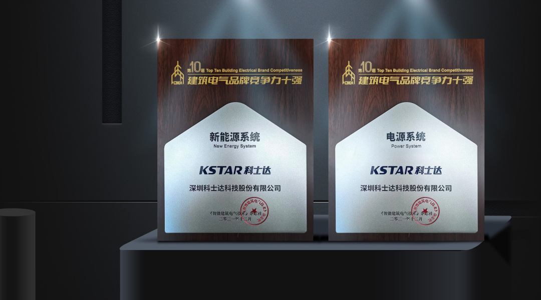 技术创新 实力引领 | 科士达斩获“UPS电源系统”和“新能源系统”建筑电气品牌竞争力十强(图1)