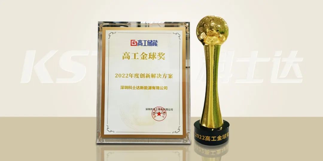 深圳科士达创新蓄力！科士达新能源荣获“2022年度创新解决方案奖